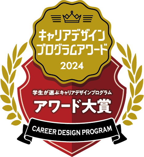 キャリアデザインプログラムアワード2024 学生が選ぶキャリアデザインプログラム アワード大賞