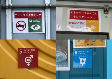 現場でのSDGsの取組み